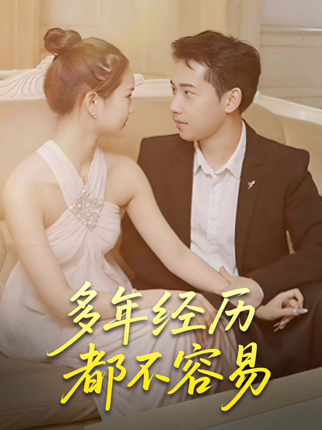 多年经历都不容易封面