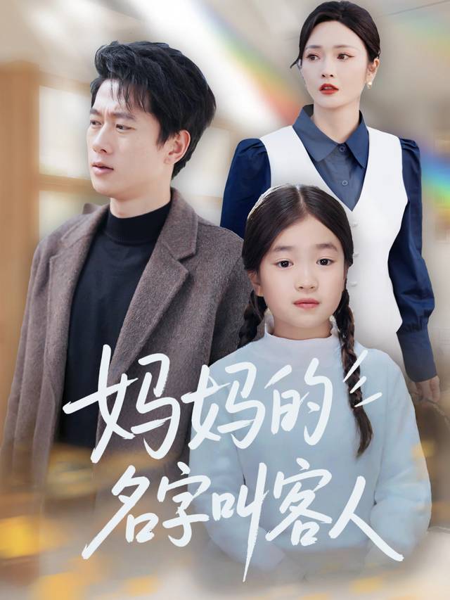 妈妈的名字叫客人封面