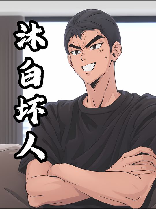 沐白坏人封面