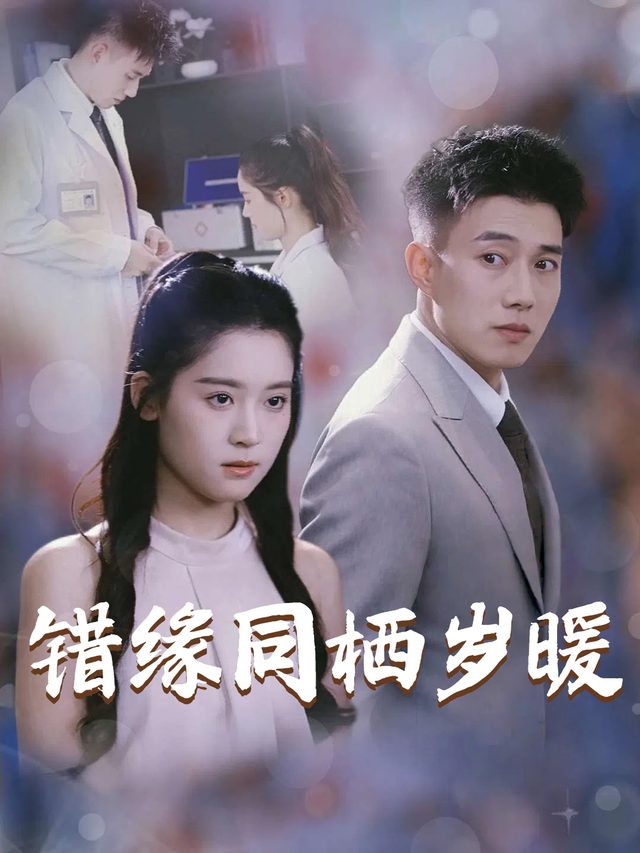 错缘同栖岁暖封面