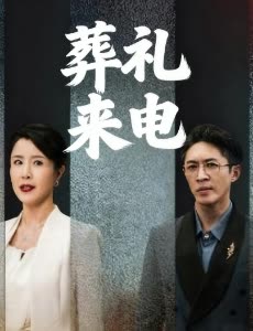 葬礼来电封面