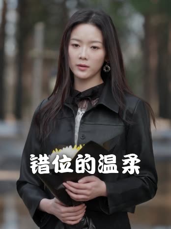 错位的温柔封面