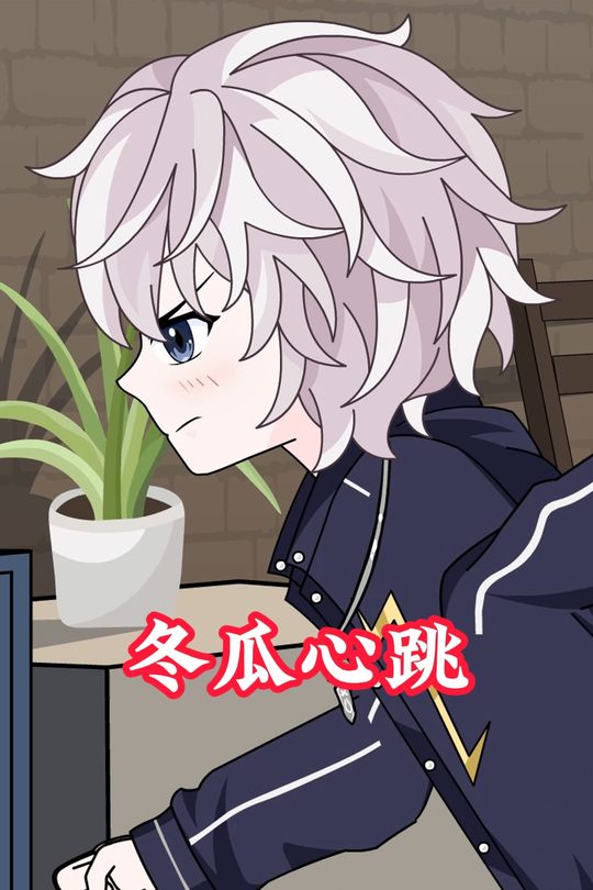 冬瓜心跳封面
