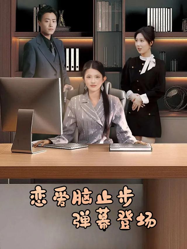 恋爱脑止步，弹幕登场封面