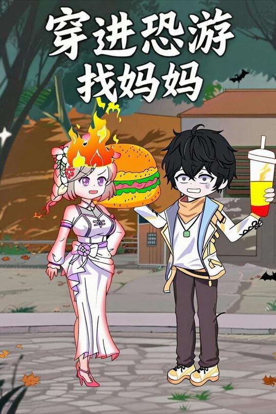 穿进恐游找妈妈封面