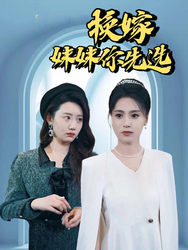 换嫁,妹妹你先选封面