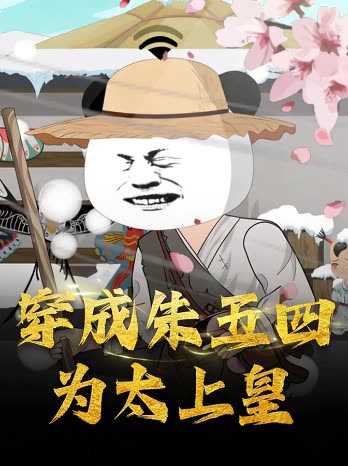 穿成朱五四为太上皇封面