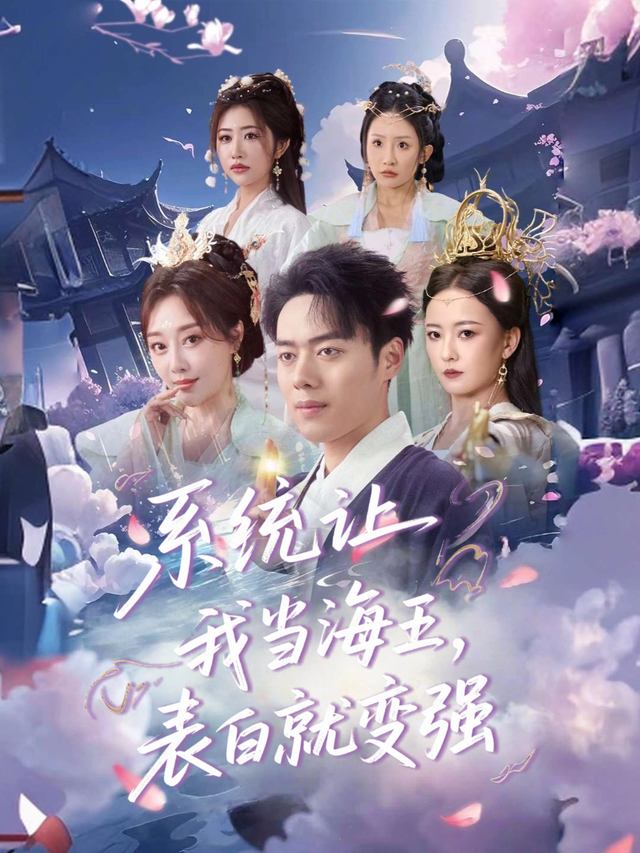 系统让我当海王,表白就变强封面