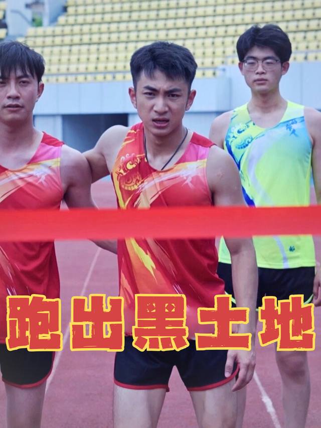跑出黑土地封面