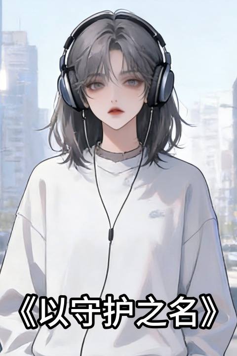 以守护之名封面