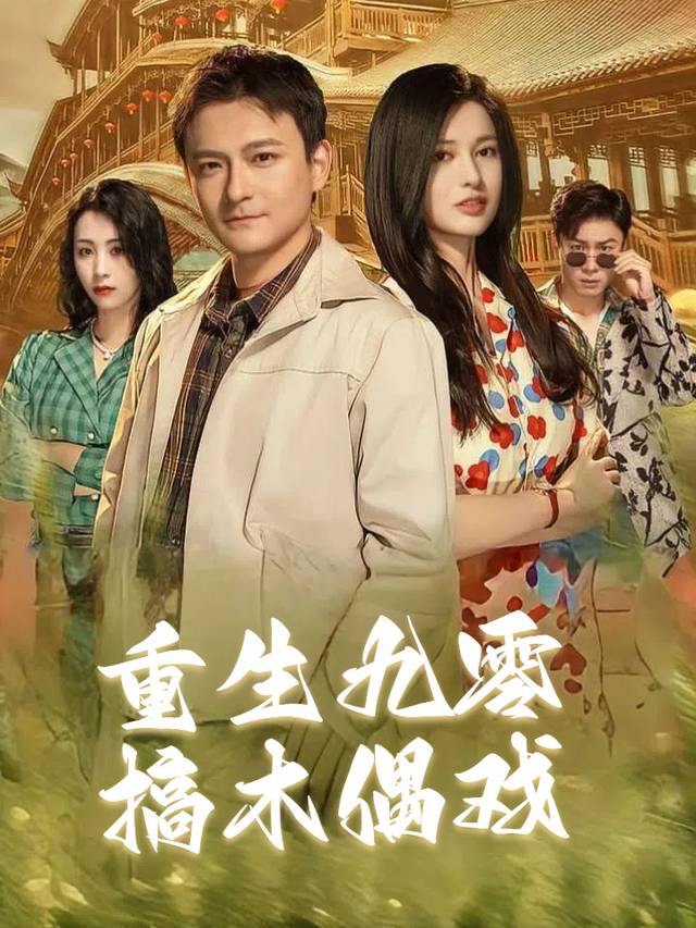 重生九零搞木偶戏封面
