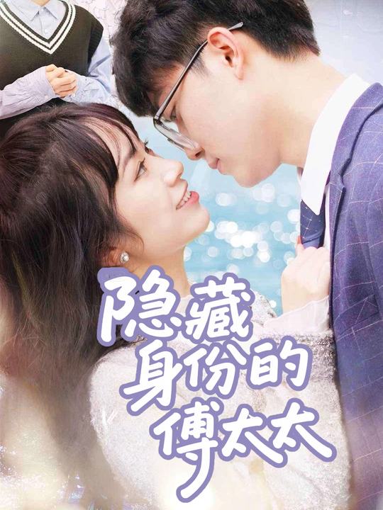 隐藏身份的傅太太封面