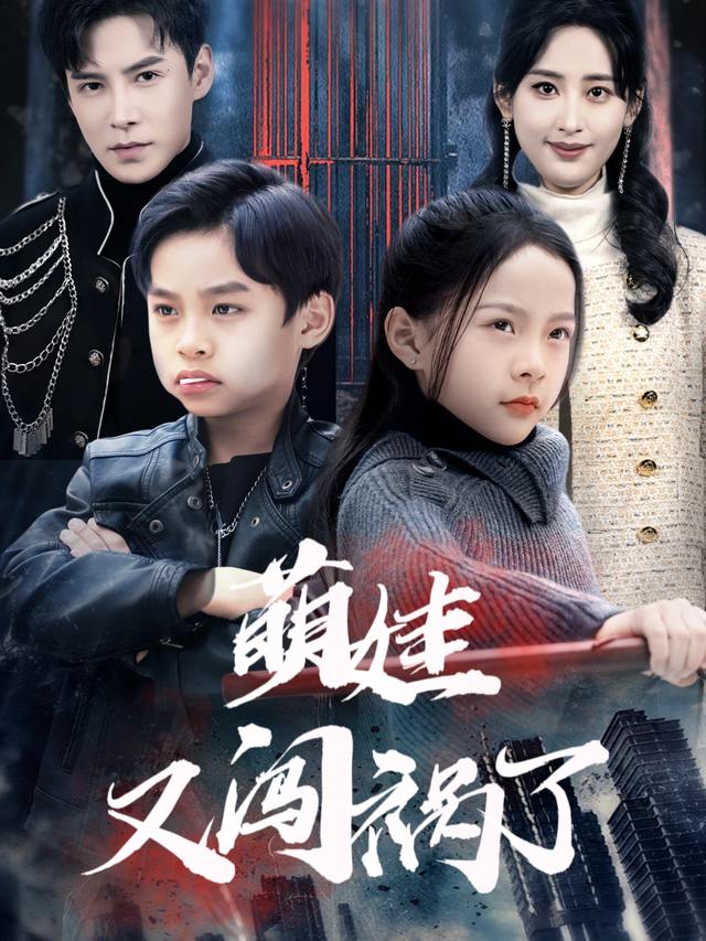 萌娃又闯祸了封面