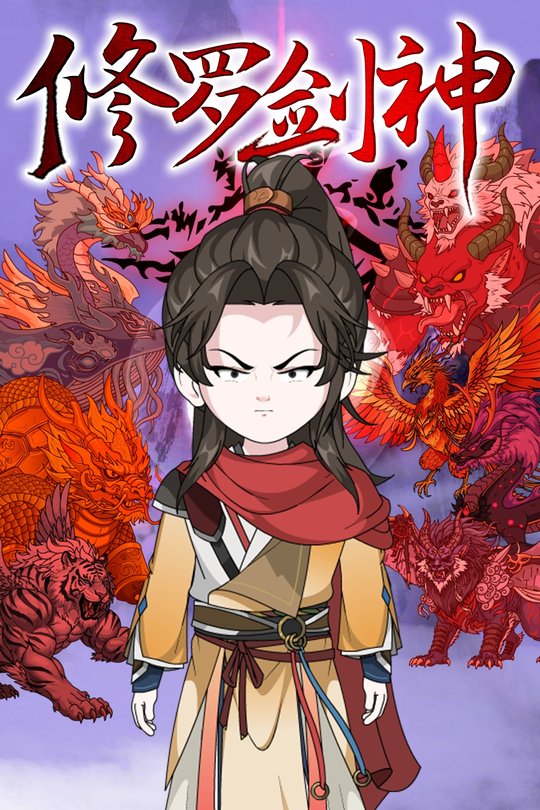 修罗剑神封面