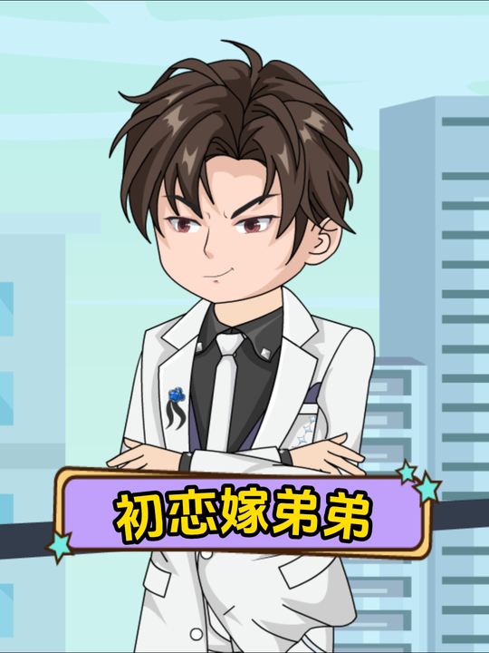 初恋嫁弟弟封面