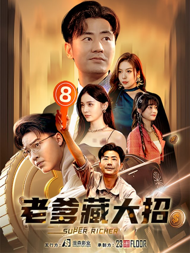 老爹藏大招封面