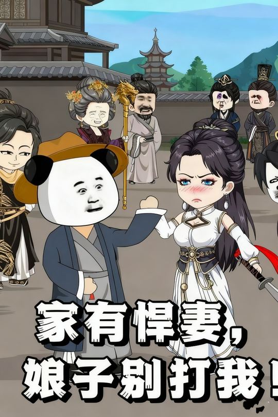 家有悍妻,娘子别打我!封面