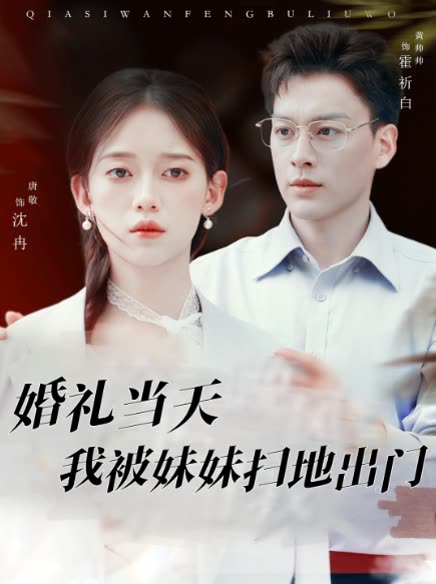 婚礼当天我被妹妹扫地出门封面