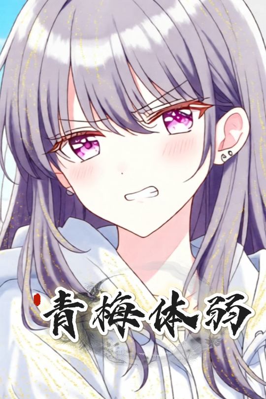 青梅体弱封面