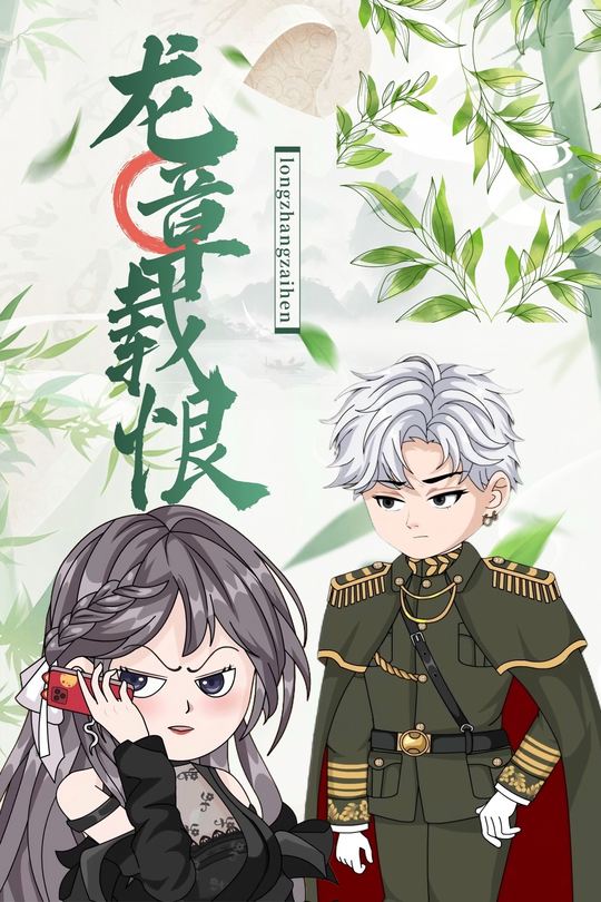 龙章载恨封面