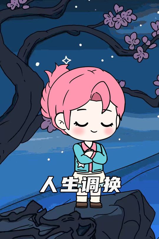 人生调换封面