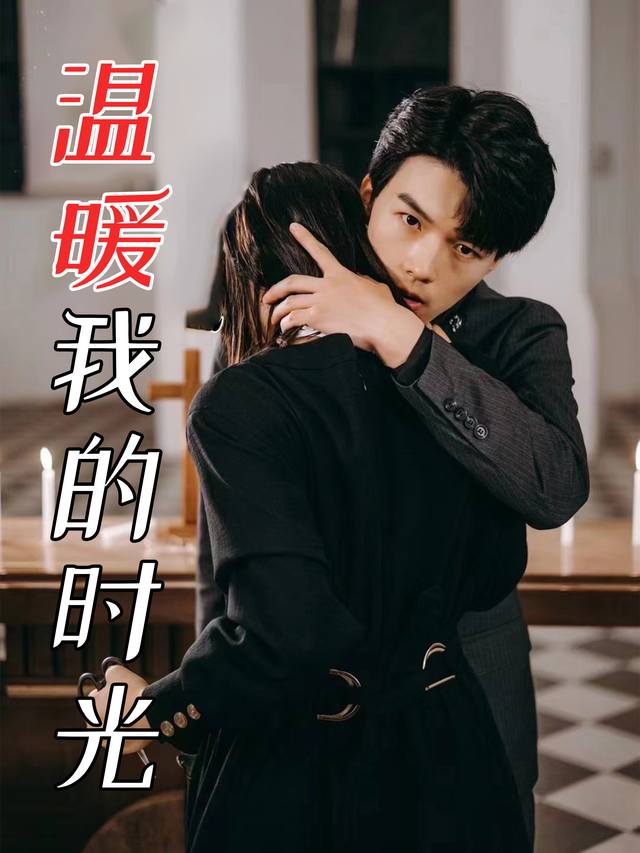 温暖我的时光封面