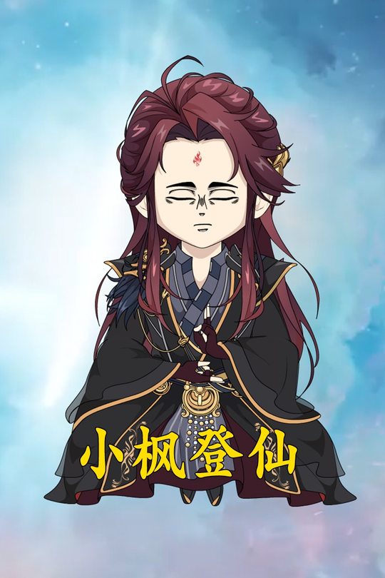 小枫登仙封面