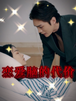 恋爱脑的代价封面