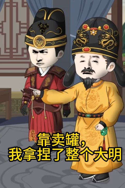 靠卖罐,我拿捏了整个大明封面