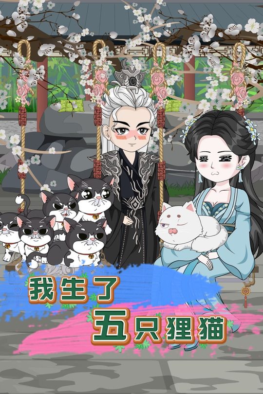 我生了五只狸猫封面