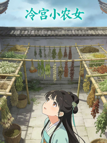 冷宫小农女封面