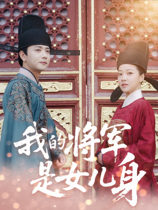 我的将军是女儿身封面