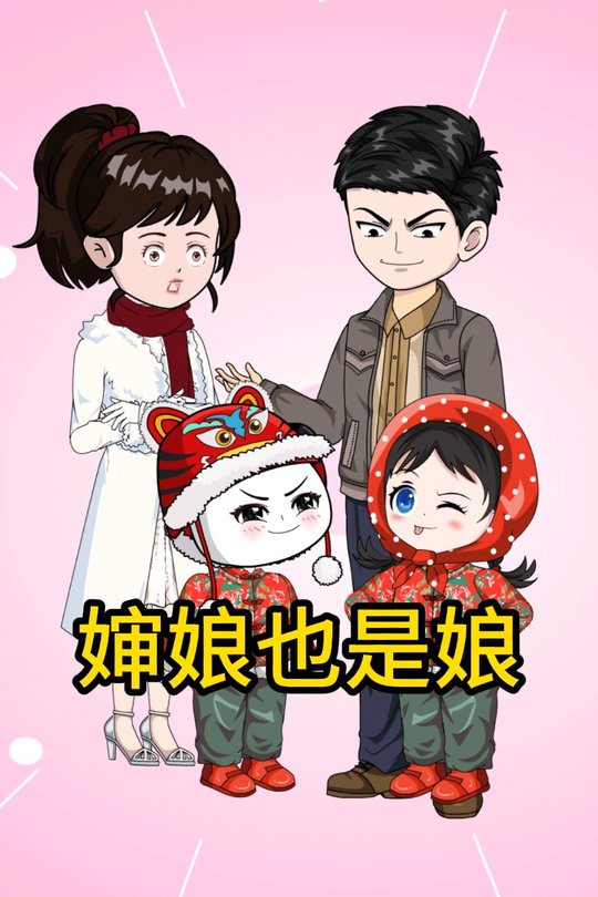 婶娘也是娘封面
