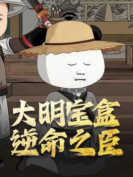 大明宝盒,逆命之臣封面