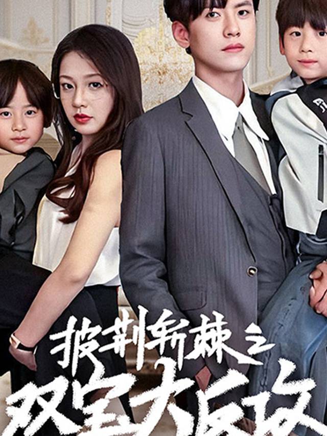 双宝联盟:妈咪快恋爱封面