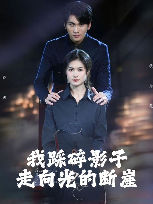 我踩碎影子,走向光的断崖封面