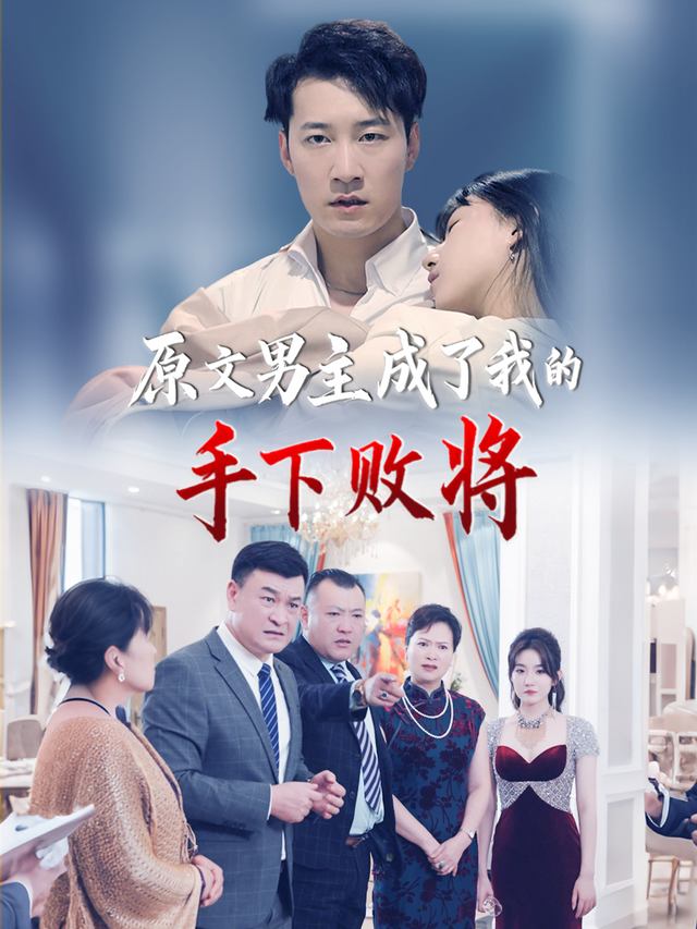 原文男主成了我的手下败将封面
