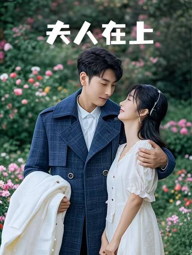 夫人在上封面