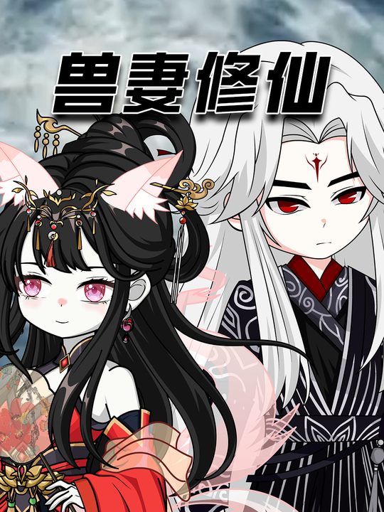 兽妻修仙封面
