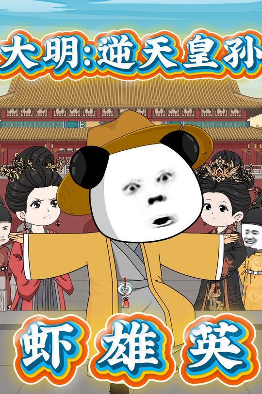 大明:逆天皇孙虾雄英封面