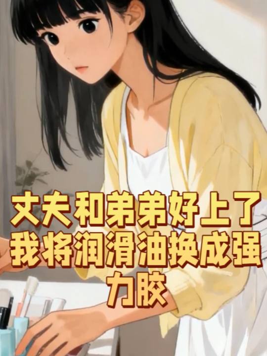 丈夫和弟弟好上了,我将润滑油换成强力胶封面