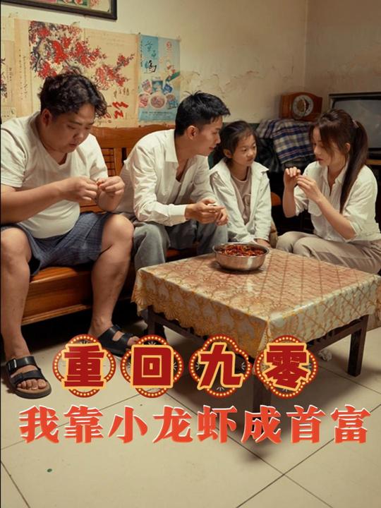重回九零,我靠小龙虾成首富封面