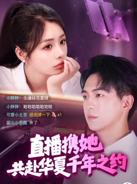 直播携她共赴华夏千年之约封面