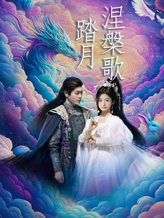 踏月涅槃歌封面