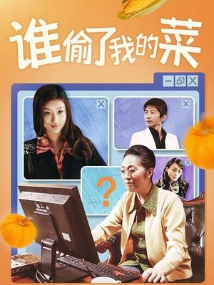 谁偷了我的菜封面