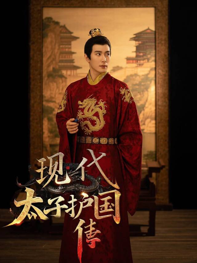 现代太子护国传封面
