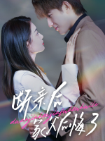 断亲后家父后悔了封面