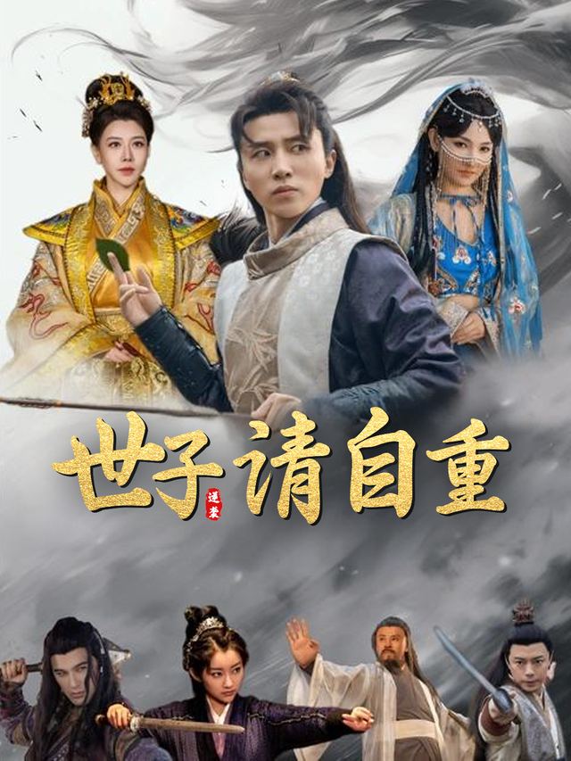 世子请自重封面