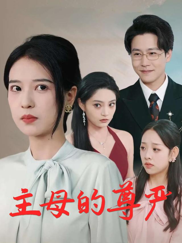 主母的尊严封面