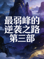 最弱峰的逆袭之路 第三部封面